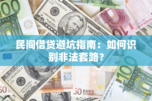 北京民间借贷避坑指南：如何识别非法套路？
