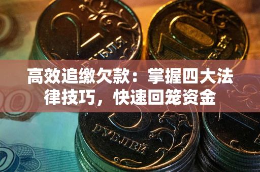 北京高效追缴欠款：掌握四大法律技巧，快速回笼资金