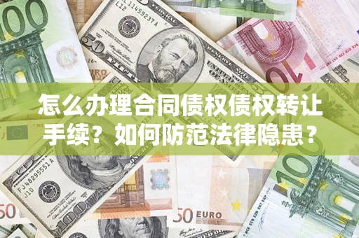北京怎么办理合同债权债权转让手续？如何防范法律隐患？