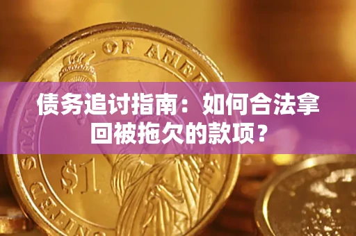 北京债务追讨指南：如何合法拿回被拖欠的款项？