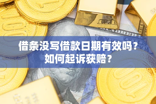 北京借条没写借款日期有效吗？如何起诉获赔？