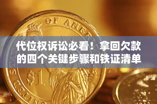 北京代位权诉讼必看!拿回欠款的四个关键步骤和铁证清单 北京代位权诉讼必看!拿回欠款的四个关键步骤和铁证清单