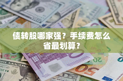 北京债转股哪家强？手续费怎么省最划算？
