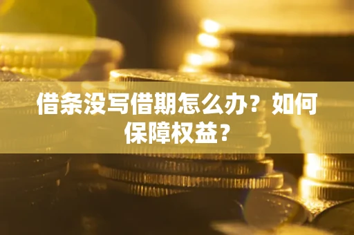 北京借条没写借期怎么办？如何保障权益？