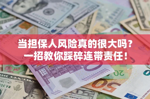 北京当担保人风险真的很大吗？一招教你踩碎连带责任！