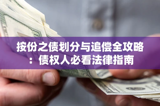 北京按份之债划分与追偿全攻略：债权人必看法律指南