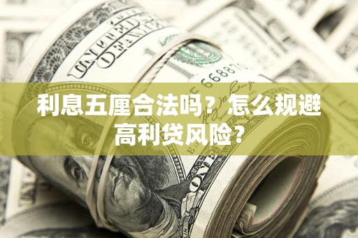 北京利息五厘合法吗？怎么规避高利贷风险？