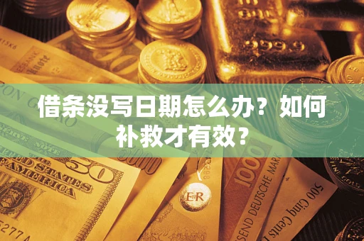 北京借条没写日期怎么办？如何补救才有效？