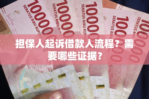 北京担保人起诉借款人流程?需要哪些证据? 北京担保人起诉借款人流程?需要哪些证据?