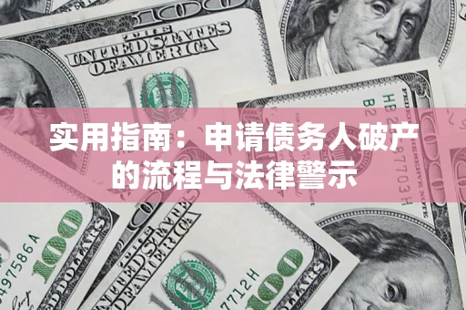 北京实用指南：申请债务人破产的流程与法律警示