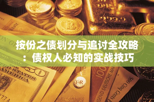 北京按份之债划分与追讨全攻略：债权人必知的实战技巧