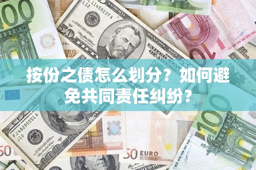 北京按份之债怎么划分？如何避免共同责任纠纷？