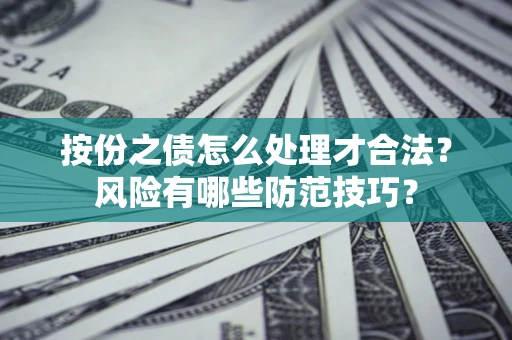 北京按份之债怎么处理才合法？风险有哪些防范技巧？