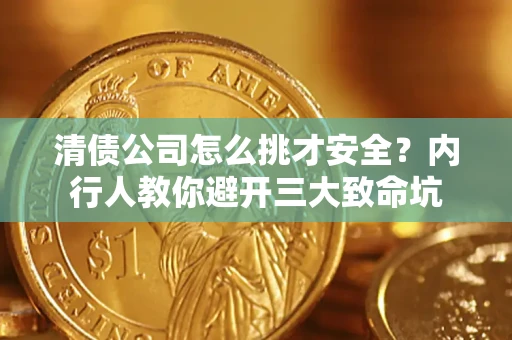 北京清债公司怎么挑才安全？内行人教你避开三大致命坑