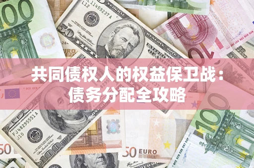 北京共同债权人的权益保卫战：债务分配全攻略