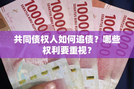 北京共同债权人如何追债？哪些权利要重视？
