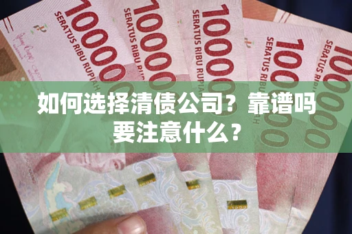 北京如何选择清债公司？靠谱吗要注意什么？