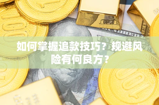 北京如何掌握追款技巧？规避风险有何良方？