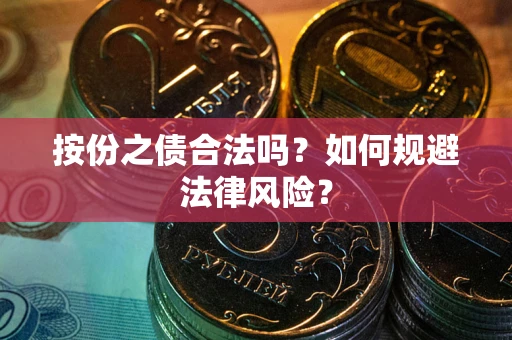 北京按份之债合法吗？如何规避法律风险？