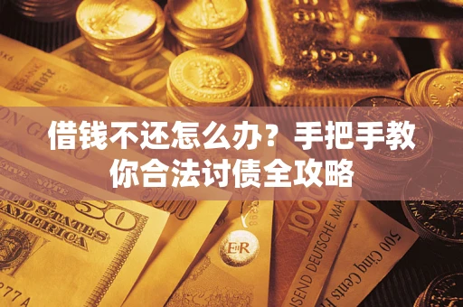 北京借钱不还怎么办？手把手教你合法讨债全攻略
