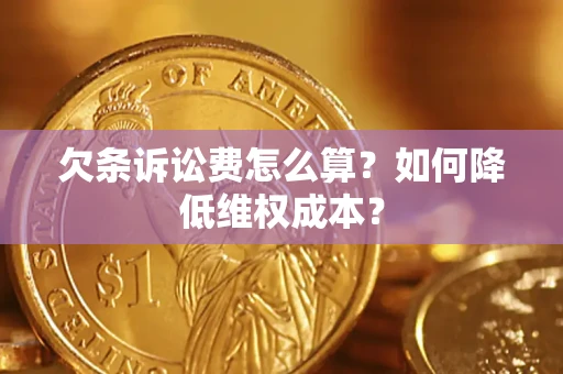 北京欠条诉讼费怎么算？如何降低维权成本？