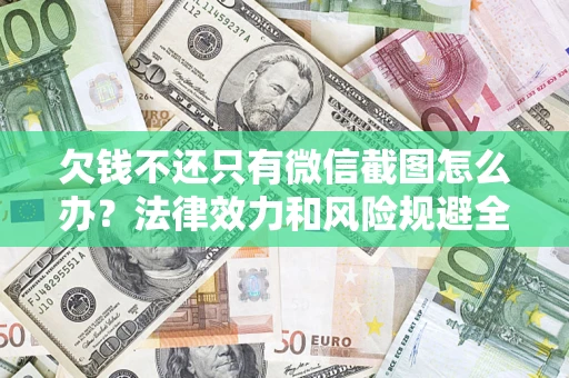 北京欠钱不还只有微信截图怎么办？法律效力和风险规避全解析