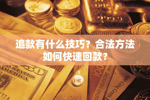 北京追款有什么技巧？合法方法如何快速回款？