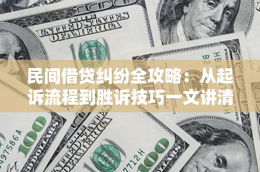 北京民间借贷纠纷全攻略：从起诉流程到胜诉技巧一文讲清