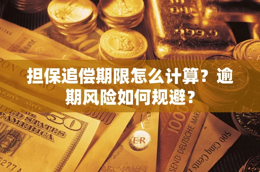 北京担保追偿期限怎么计算？逾期风险如何规避？