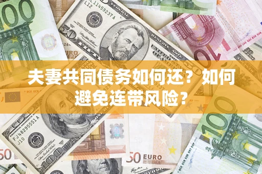 北京夫妻共同债务如何还？如何避免连带风险？