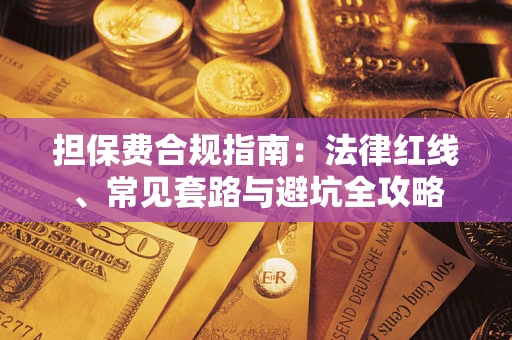 北京担保费合规指南：法律红线、常见套路与避坑全攻略