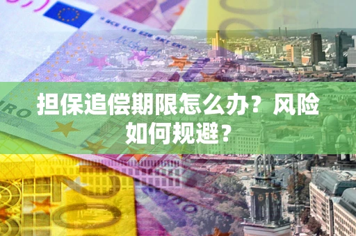 北京担保追偿期限怎么办？风险如何规避？