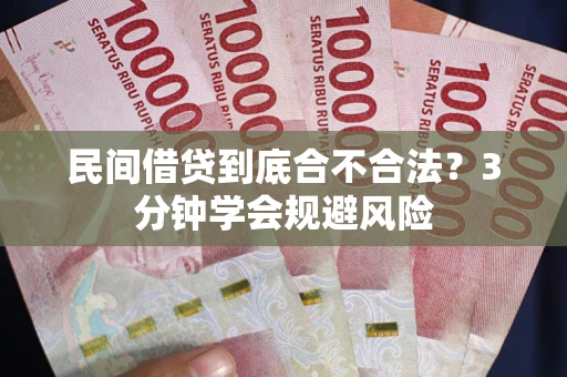 北京民间借贷到底合不合法？3分钟学会规避风险