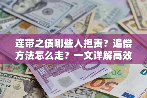 北京连带之债哪些人担责？追偿方法怎么走？一文详解高效维权流程