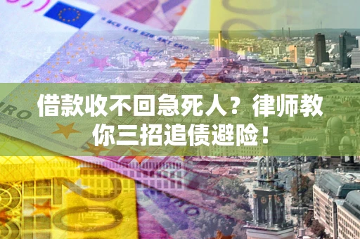 北京借款收不回急死人？律师教你三招追债避险！