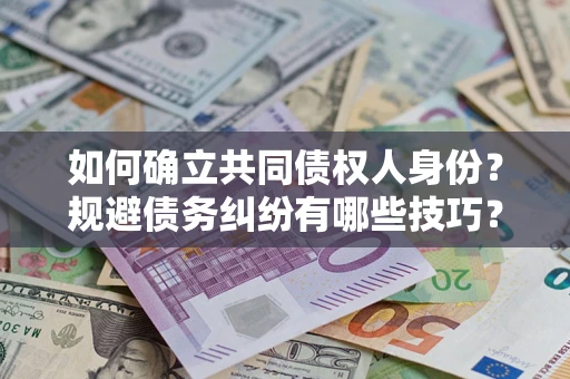 北京如何确立共同债权人身份？规避债务纠纷有哪些技巧？