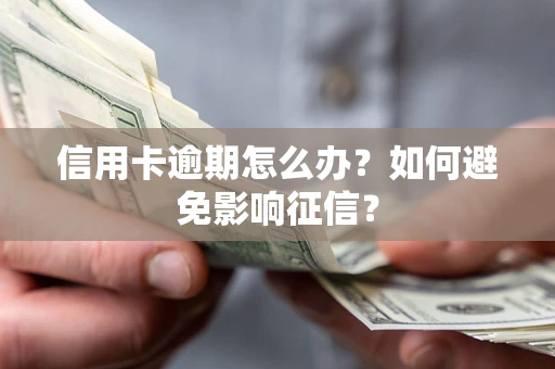 北京信用卡逾期怎么办？如何避免影响征信？
