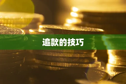 北京追款的技巧