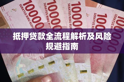 北京抵押贷款全流程解析及风险规避指南