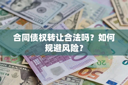 北京合同债权转让合法吗？如何规避风险？