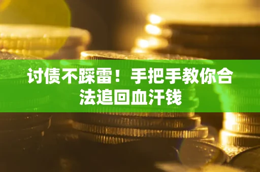 北京讨债不踩雷！手把手教你合法追回血汗钱