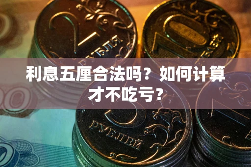 北京利息五厘合法吗？如何计算才不吃亏？