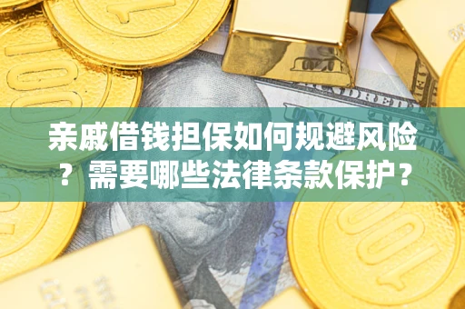北京亲戚借钱担保如何规避风险？需要哪些法律条款保护？