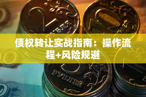 北京债权转让实战指南：操作流程+风险规避