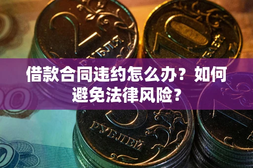 北京借款合同违约怎么办？如何避免法律风险？