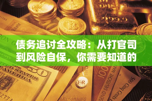 北京债务追讨全攻略：从打官司到风险自保，你需要知道的法律智慧