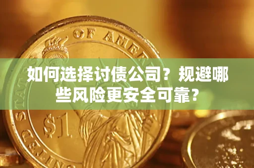 北京如何选择讨债公司？规避哪些风险更安全可靠？