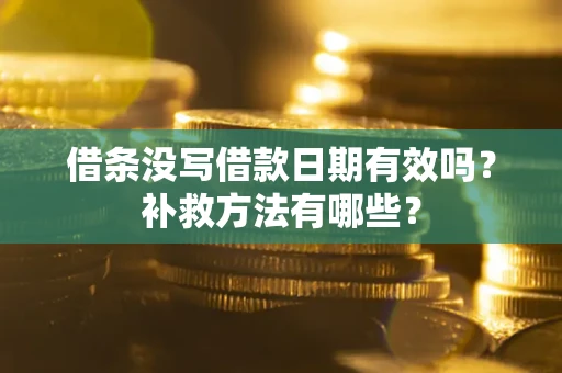 北京借条没写借款日期有效吗？补救方法有哪些？