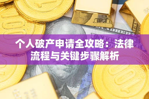 北京个人破产申请全攻略：法律流程与关键步骤解析