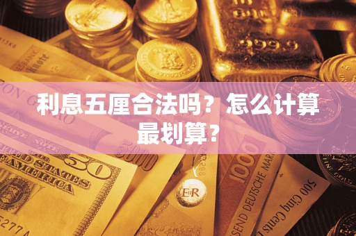 北京利息五厘合法吗？怎么计算最划算？